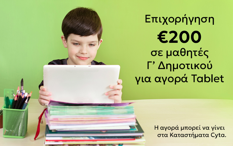 Επιχορήγηση €200 σε μαθητές Γ' Δημοτικού για αγορά Tablet