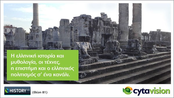 Το COSMOTE HISTORY HD με ντοκιμαντέρ ελληνικής θεματολογίας,  έρχεται αποκλειστικά στη Cytavision 