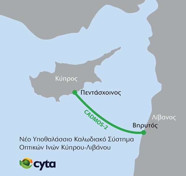 Cyta: Συμφωνία για νέα υποθαλάσσια τηλεπικοινωνιακή σύνδεση με τη Βηρυτό  Ενισχύει την εμπορική δραστηριότητα μεταξύ Κύπρου και Λιβάνου