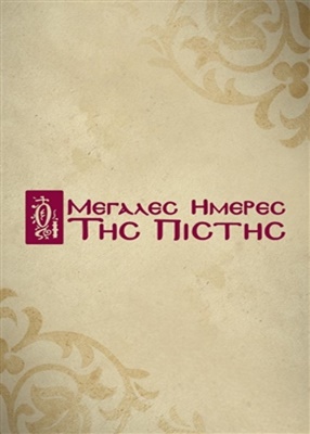 Ιδού ο Νυμφίος Έρχεται - 2024 