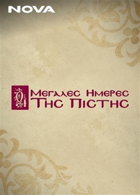 Ιδού ο Νυμφίος Έρχεται - 2026 