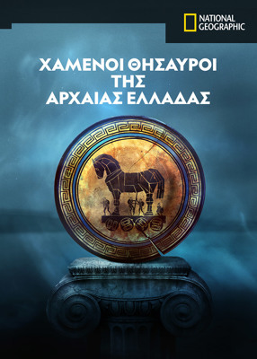 Οι Χαμένες Πόλεις του Μεγάλου Αλεξάνδρου ΕΠ6 - 2025 