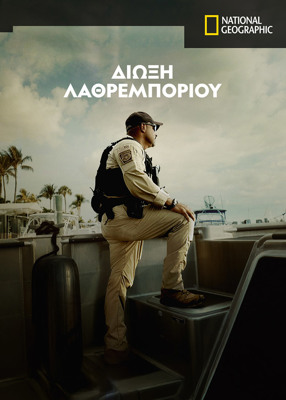 Βάρκα με Ναρκωτικά ΕΠ1 - 2024 