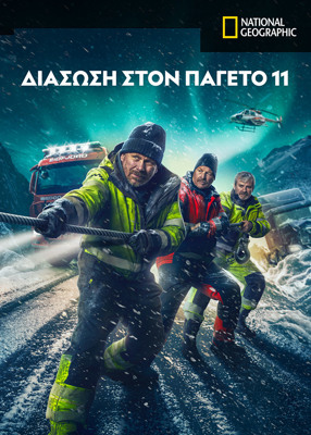 Κύκλος 11 