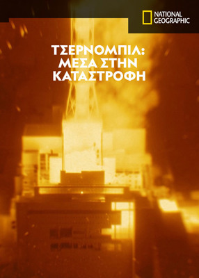 Chernobyl: Inside the Meltdown