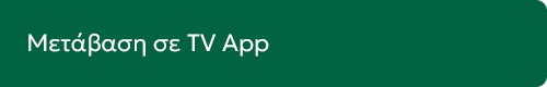 Μετάβαση σε TV App