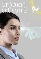 Ετήσια Έκθεση 2021