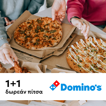 1+1 δωρεάν πίτσα από Dominos