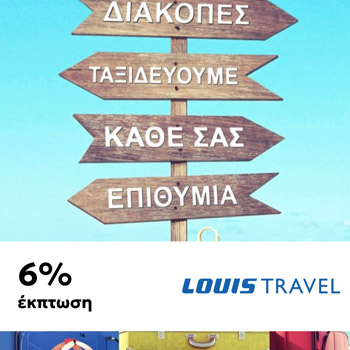 Louis Travel 6% Έκπτωση