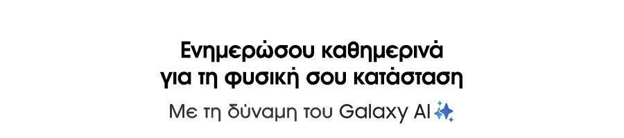 Ενημερώσου καθημερινά για τη φυσική σου κατάσταση. Με τη δύναμη του Galaxy AI