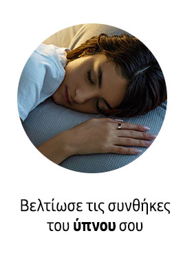 Βελτίωσε τις συνθήκες του ύπνου σου