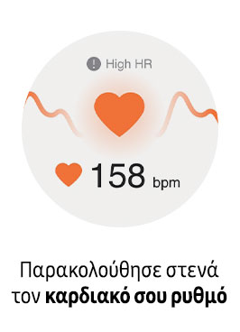 Παρακολούθησε στενά τον καρδιακό σου ρυθμό