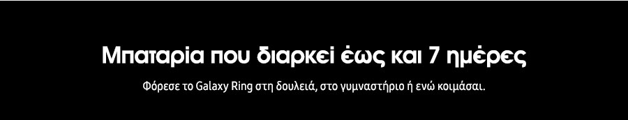 Μπαταρία που διαρκεί έως και 7 ημέρες. Φόρεσε το Galaxy Ring στη δουλειά, στο γυμναστήριο ή ενώ κοιμάσαι.