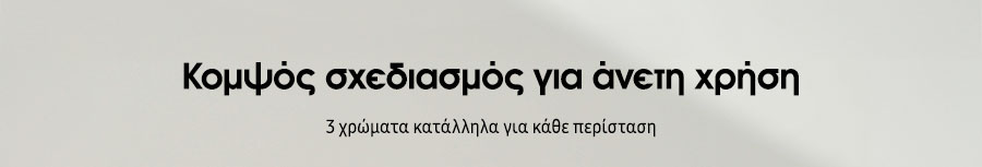 Κομψόσ σχειδασμός για άνετη χρήση. 3 χρώματα κατάλληλα για κάθε περίσταση.