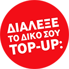 Διάλεξε το δικό σου top-up