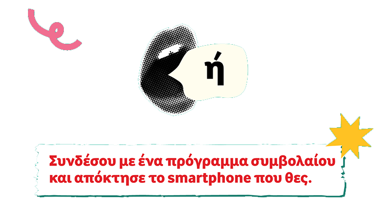 Συνδέσου με ένα πρόγραμμα συμβολαίου και απόκτησε το smartphone που θες